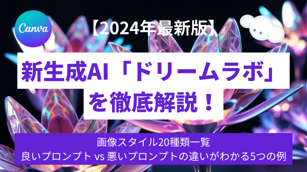 新生成AI「ドリームラボ」 を徹底解説！